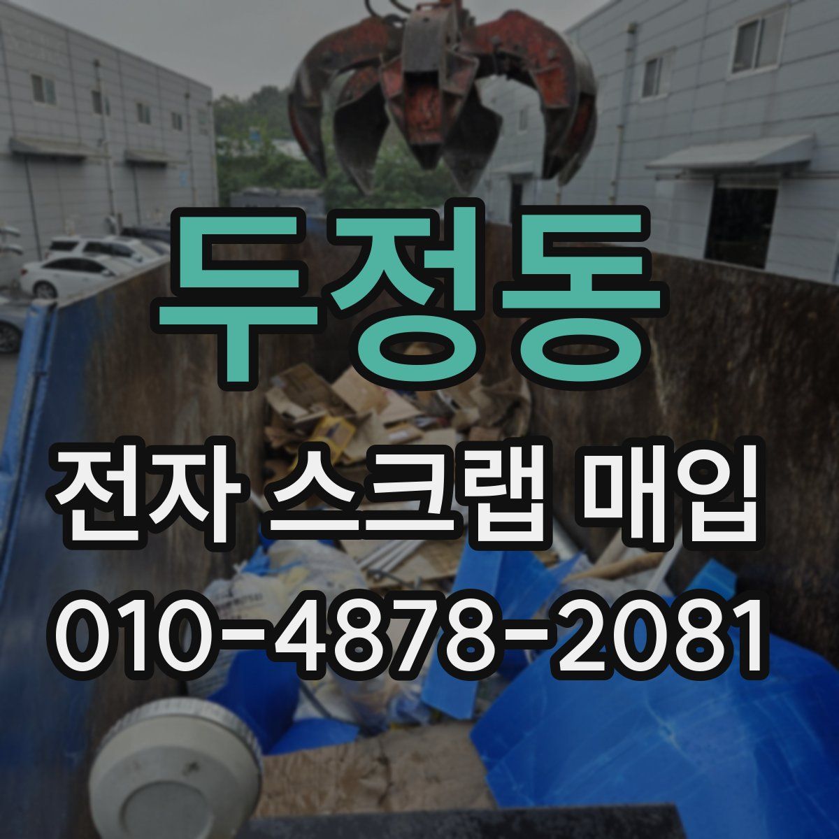 두정동 전자 스크랩 매입
