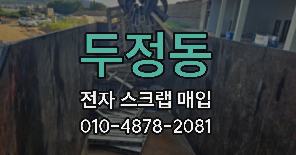 두정동 전자 스크랩 매입