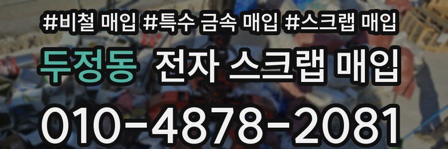 두정동 전자 스크랩 매입