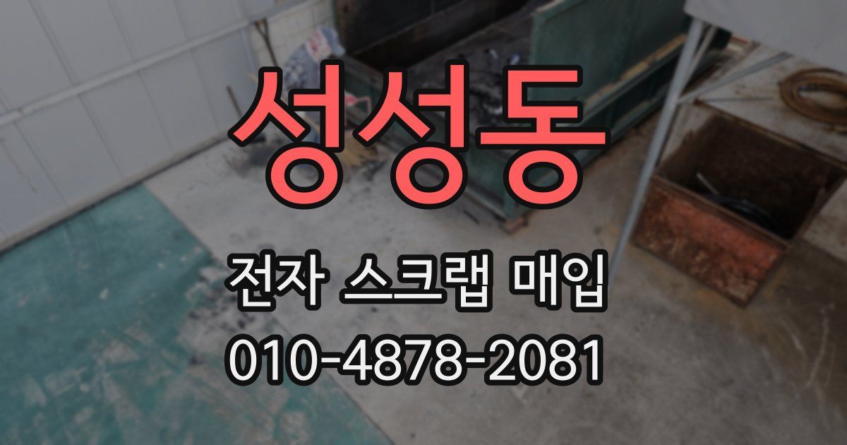성성동 전자 스크랩 매입
