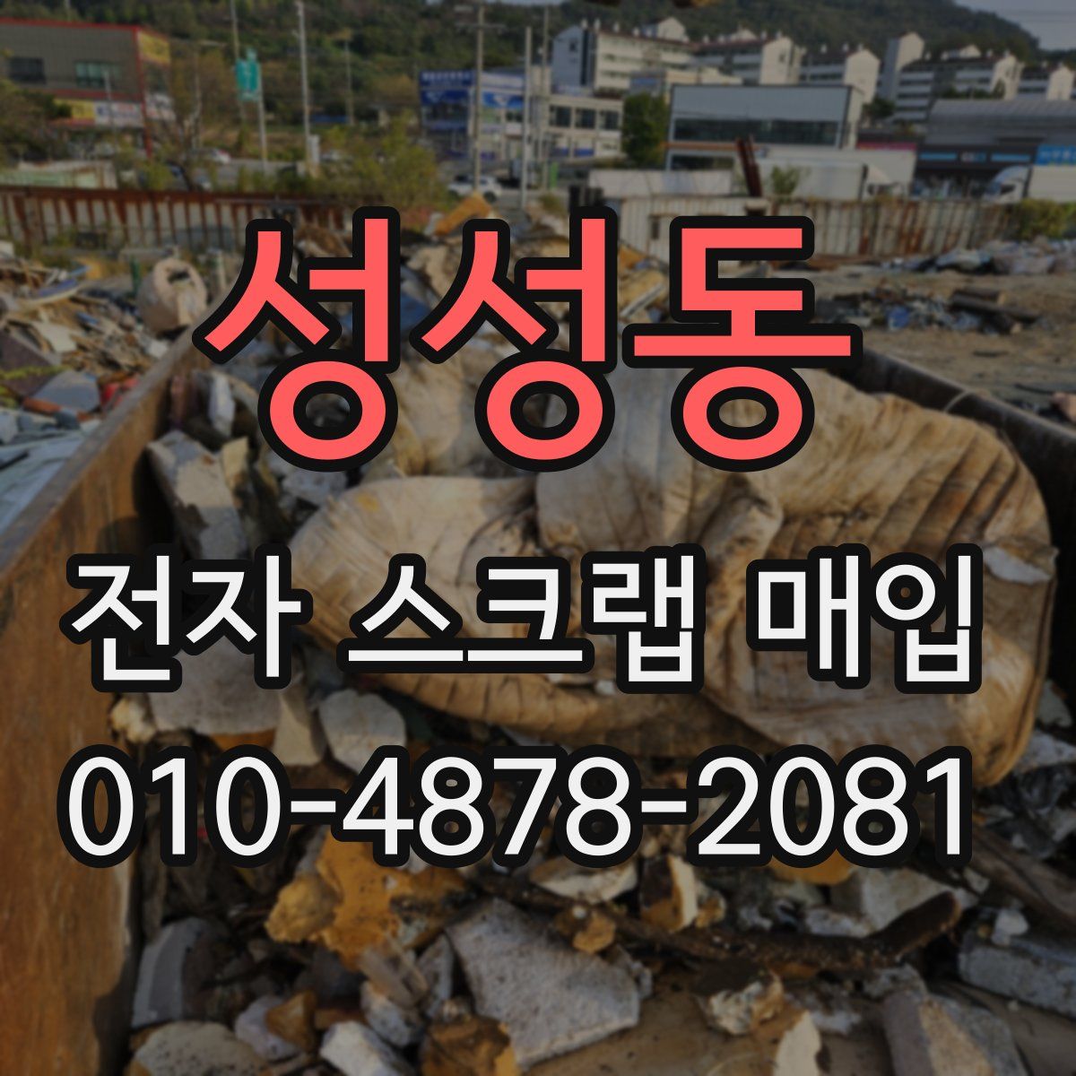 성성동 전자 스크랩 매입
