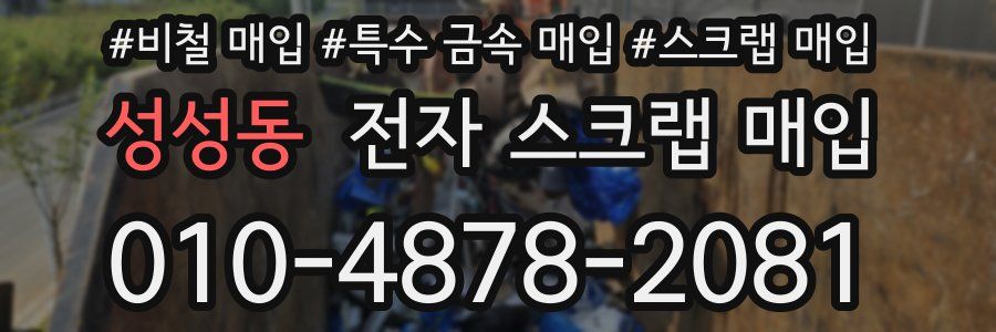 성성동 전자 스크랩 매입