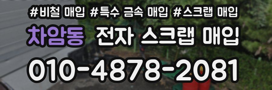 차암동 전자 스크랩 매입