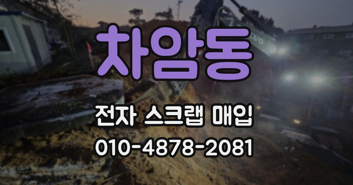 차암동 전자 스크랩 매입