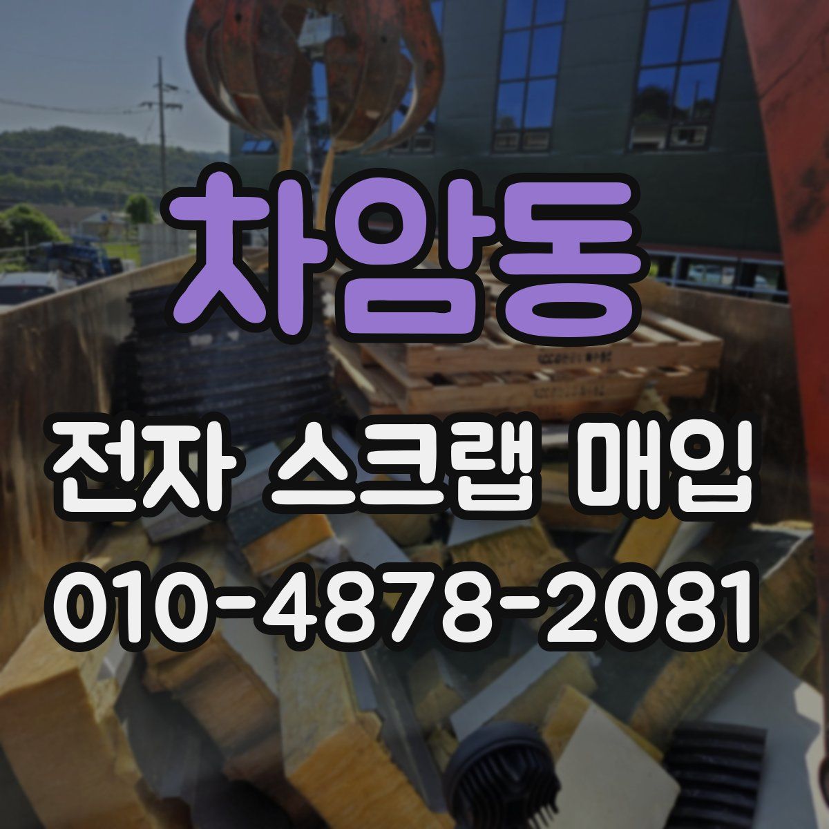 차암동 전자 스크랩 매입