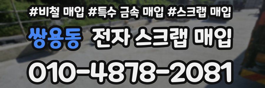 쌍용동 전자 스크랩 매입