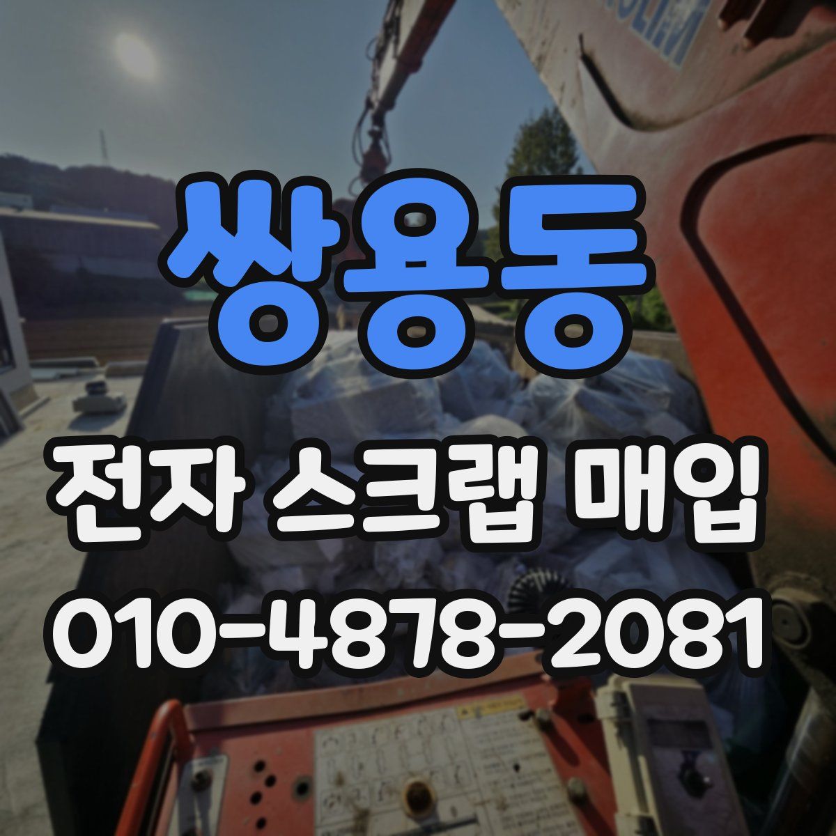 쌍용동 전자 스크랩 매입