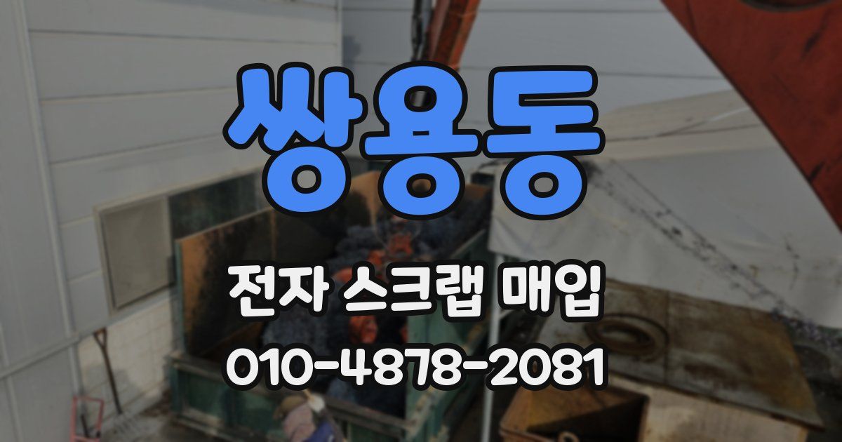 쌍용동 전자 스크랩 매입