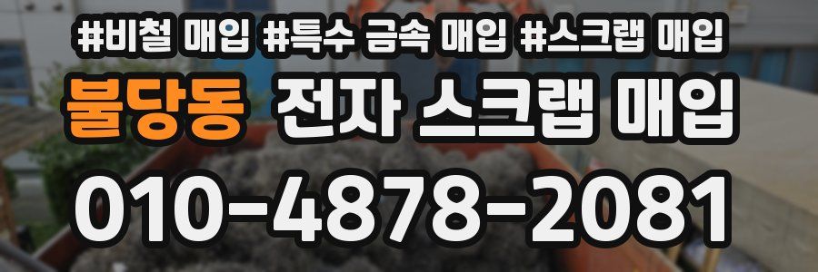 불당동 전자 스크랩 매입