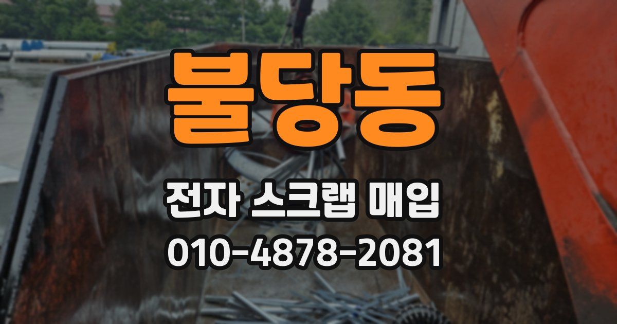 불당동 전자 스크랩 매입