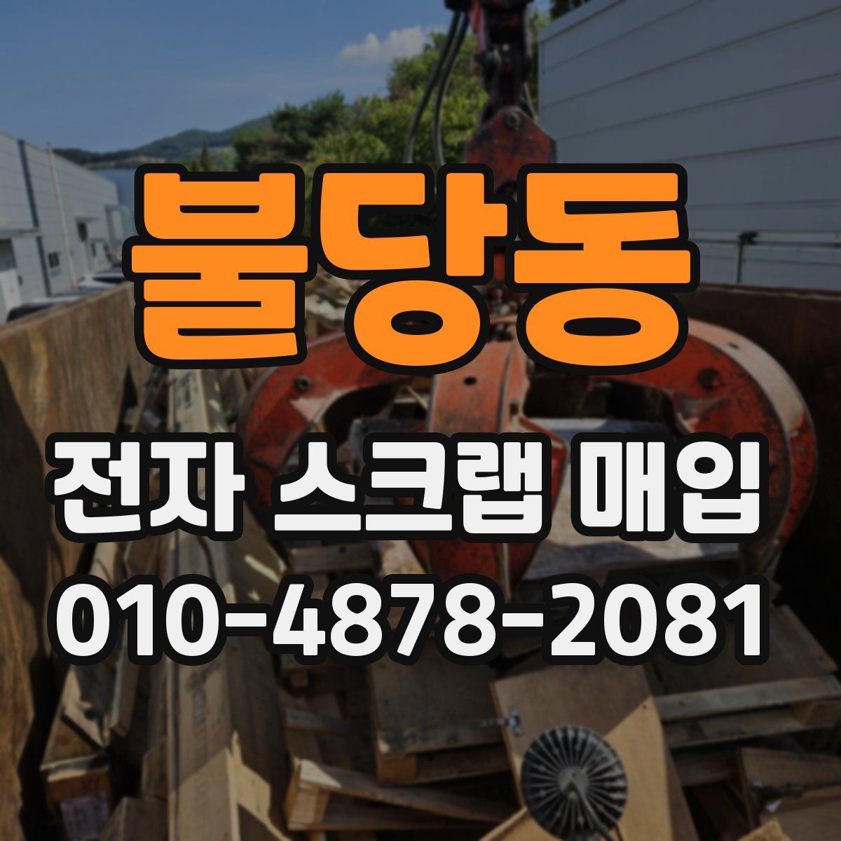 불당동 전자 스크랩 매입