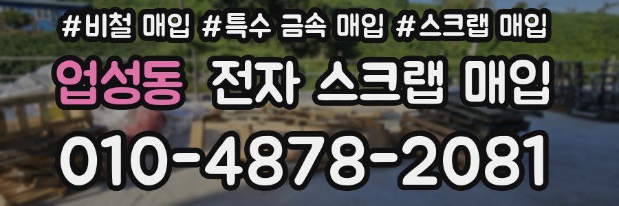 업성동 전자 스크랩 매입