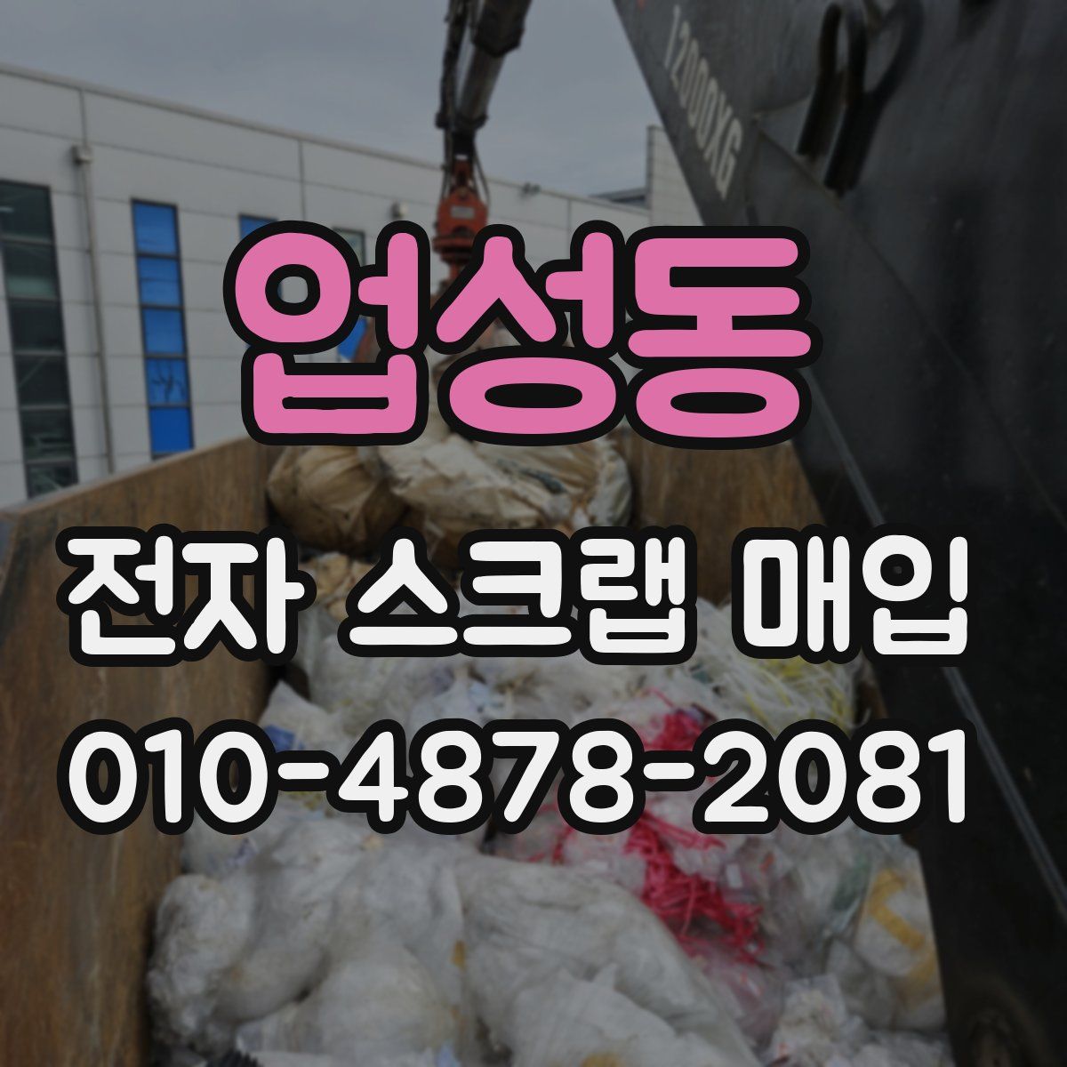업성동 전자 스크랩 매입