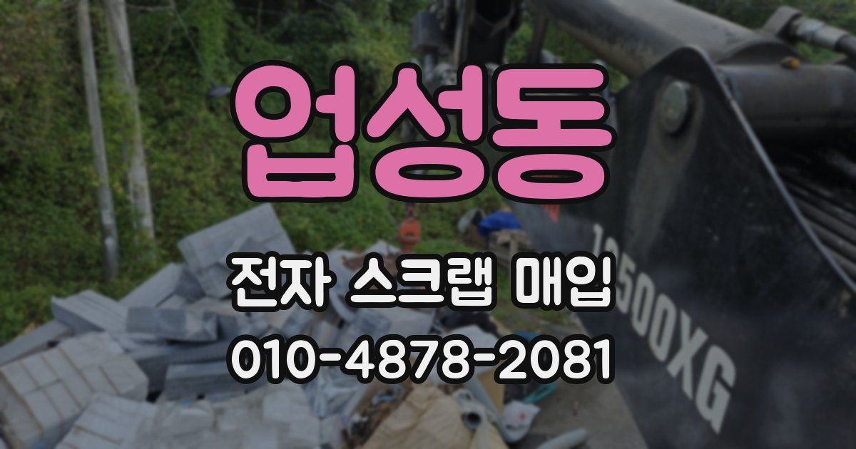 업성동 전자 스크랩 매입