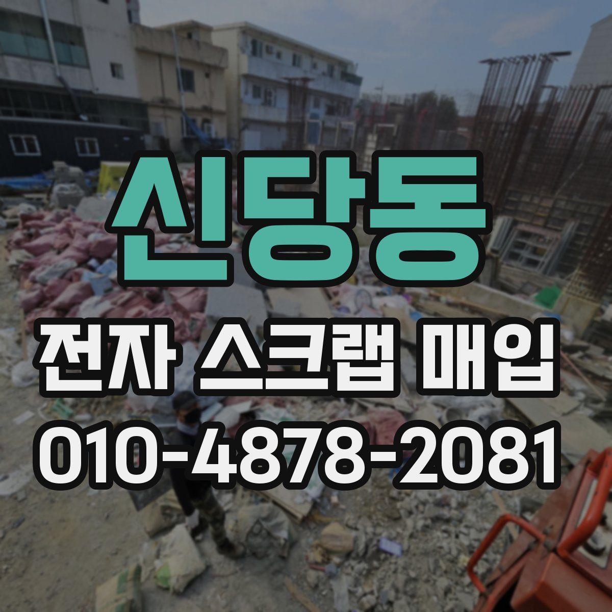 신당동 전자 스크랩 매입
