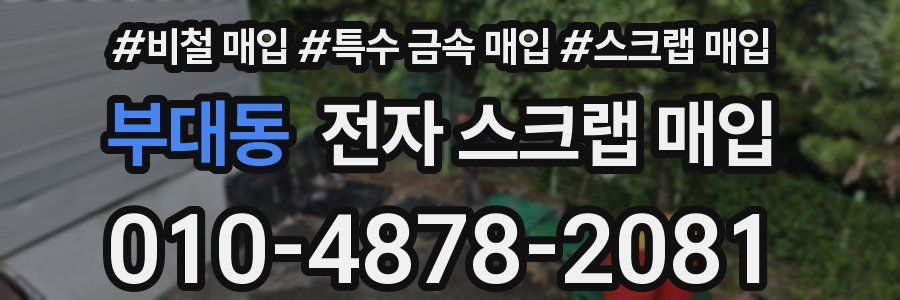 부대동 전자 스크랩 매입