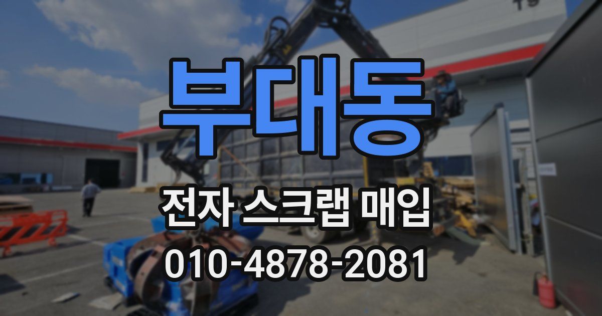 부대동 전자 스크랩 매입