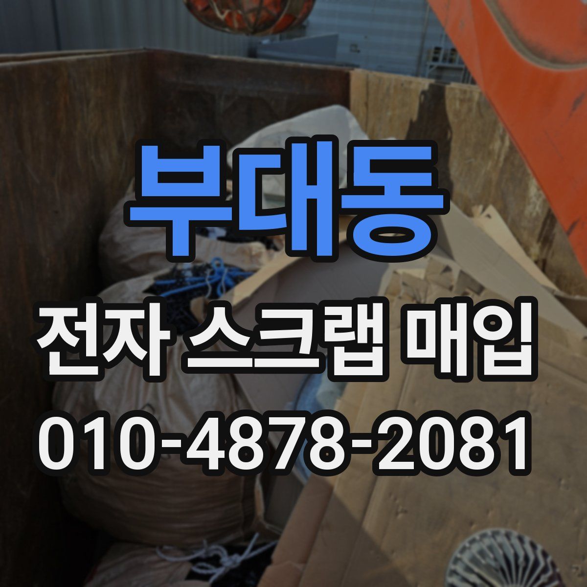 부대동 전자 스크랩 매입