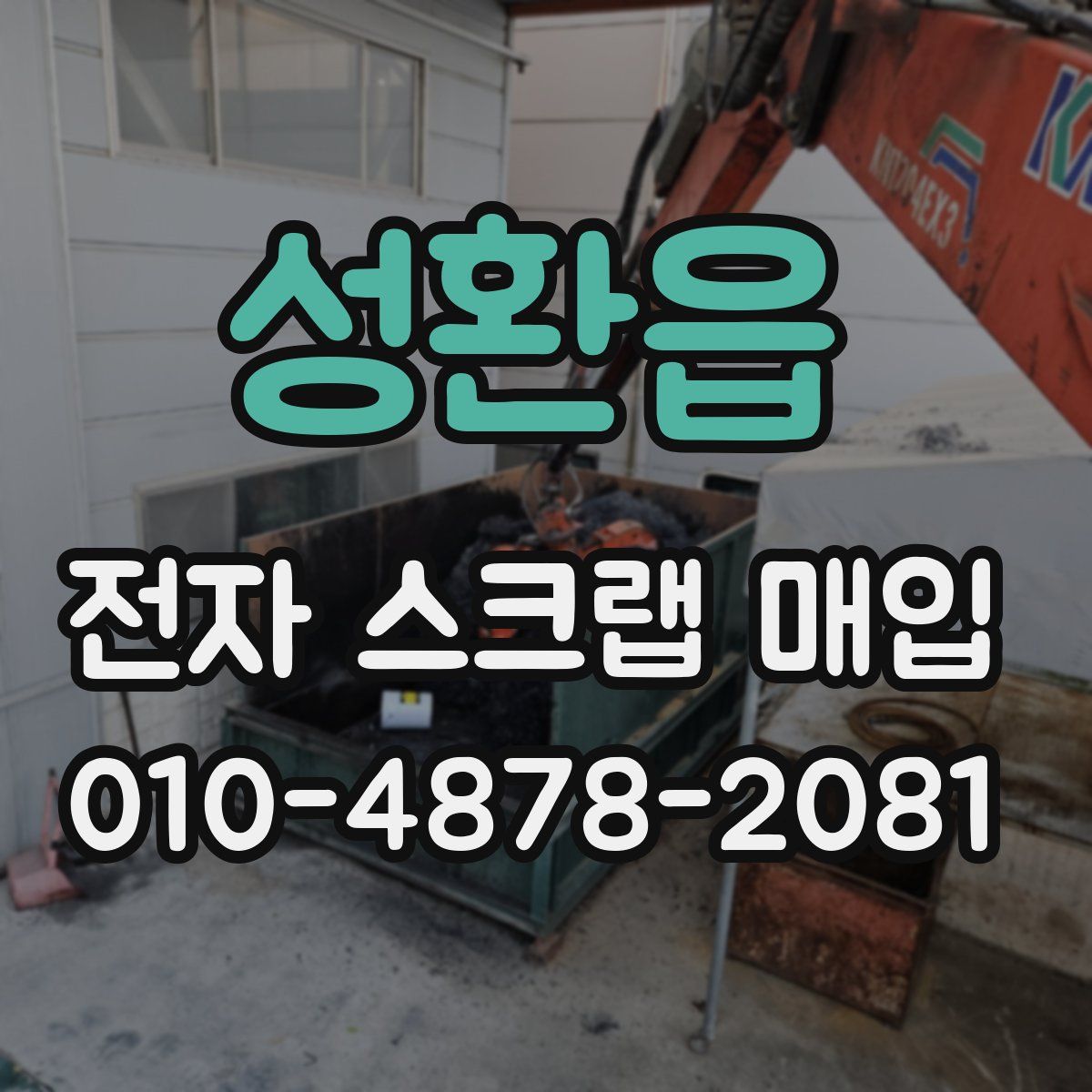 성환읍 전자 스크랩 매입
