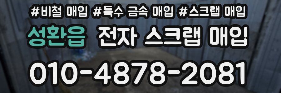 성환읍 전자 스크랩 매입