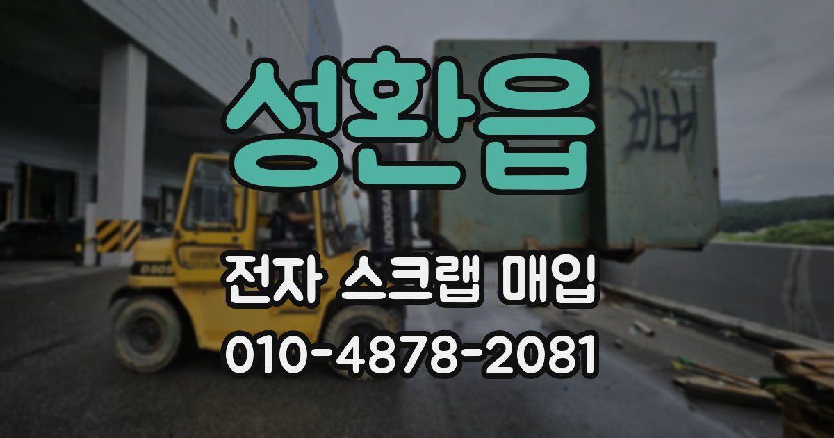 성환읍 전자 스크랩 매입