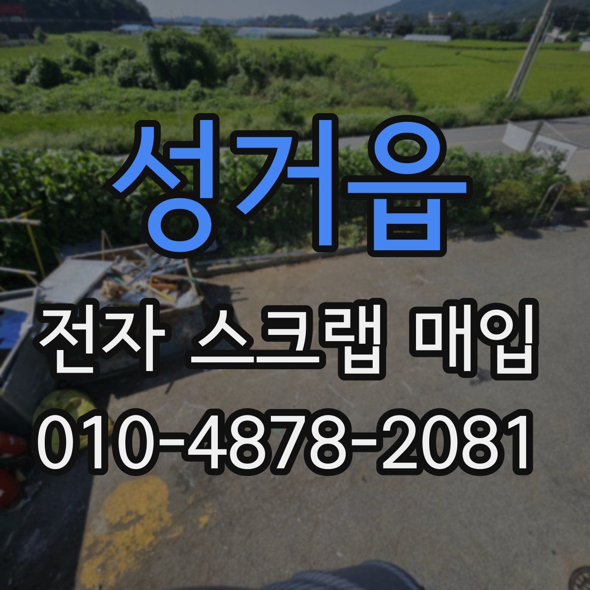 성거읍 전자 스크랩 매입