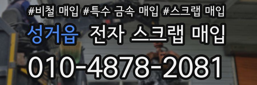 성거읍 전자 스크랩 매입