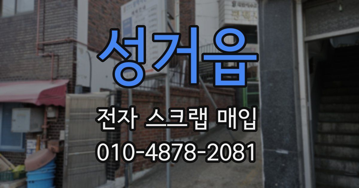 성거읍 전자 스크랩 매입