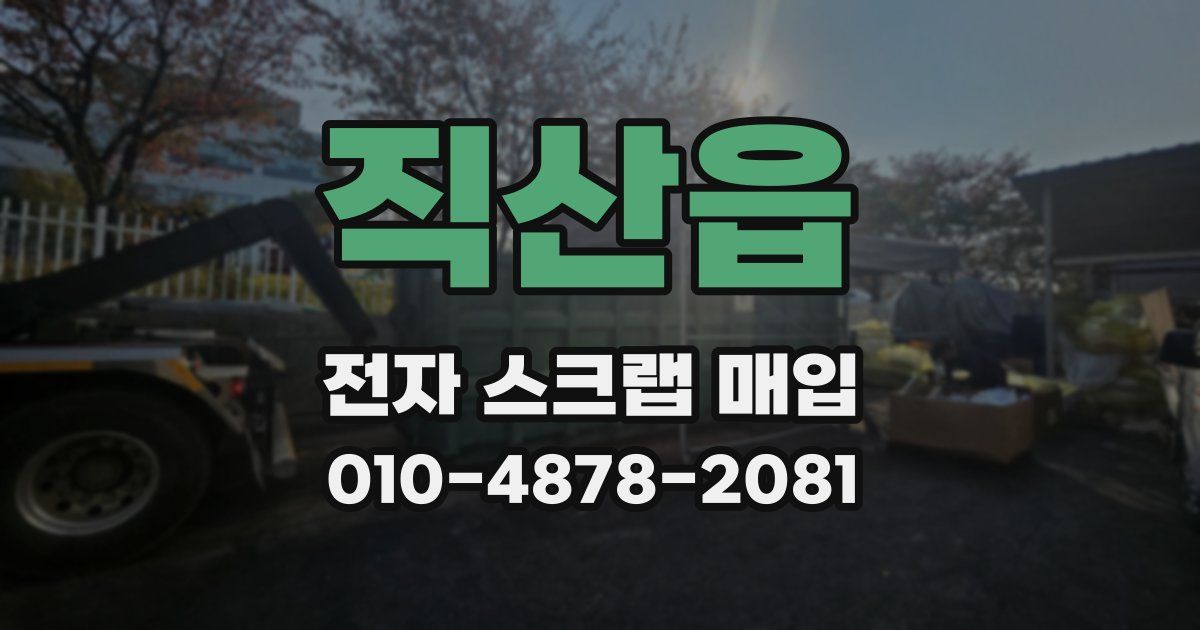 직산읍 전자 스크랩 매입