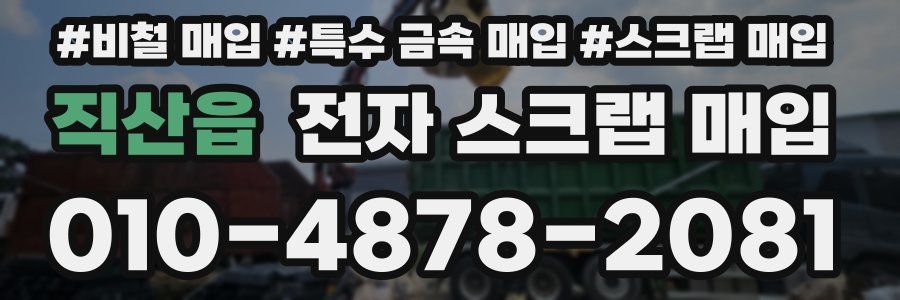 직산읍 전자 스크랩 매입