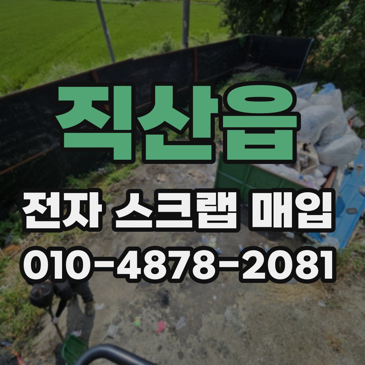 직산읍 전자 스크랩 매입