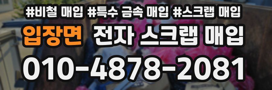 입장면 전자 스크랩 매입
