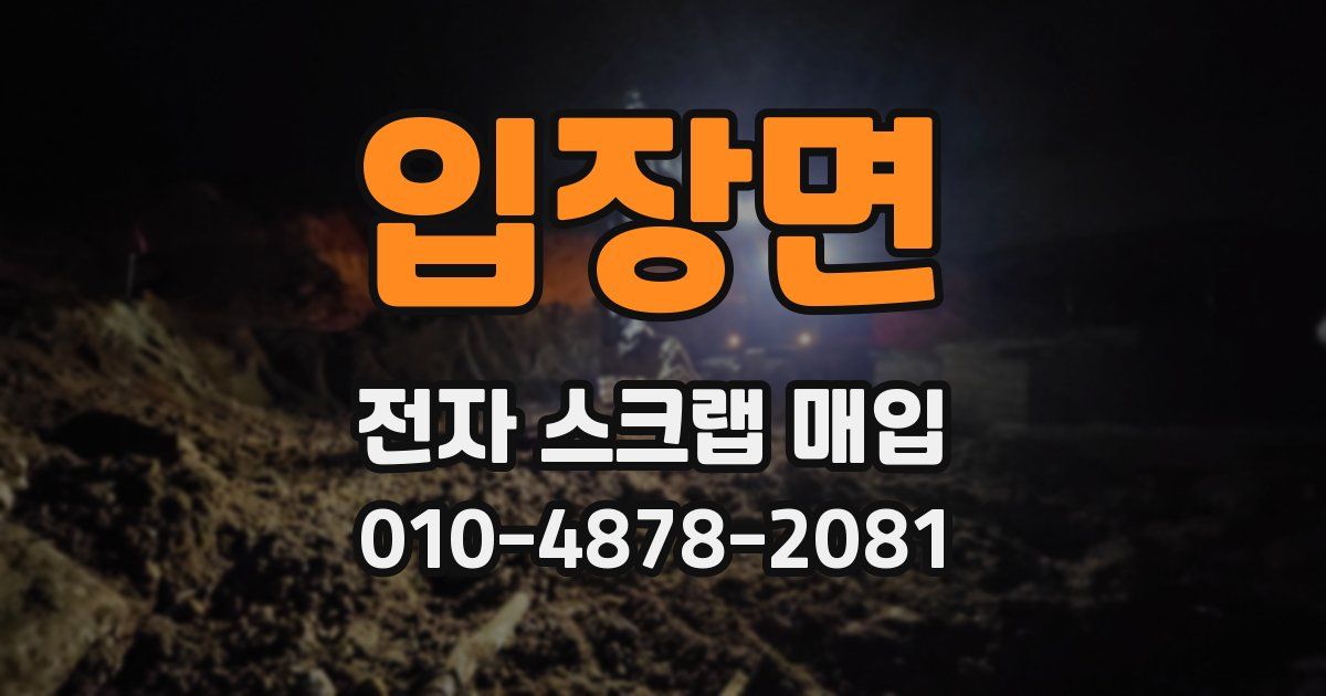 입장면 전자 스크랩 매입