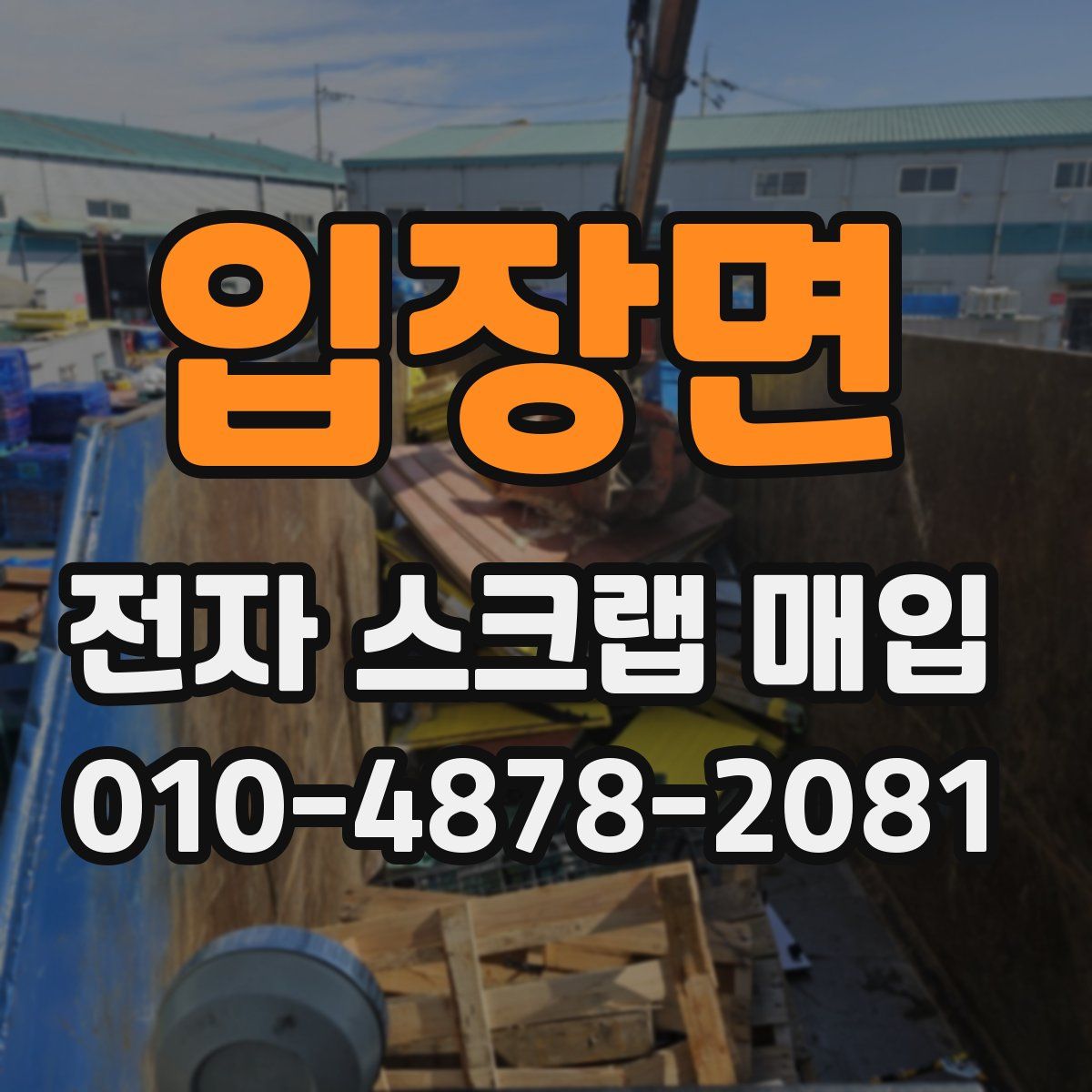 입장면 전자 스크랩 매입