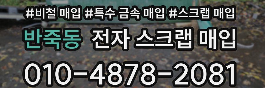 반죽동 전자 스크랩 매입