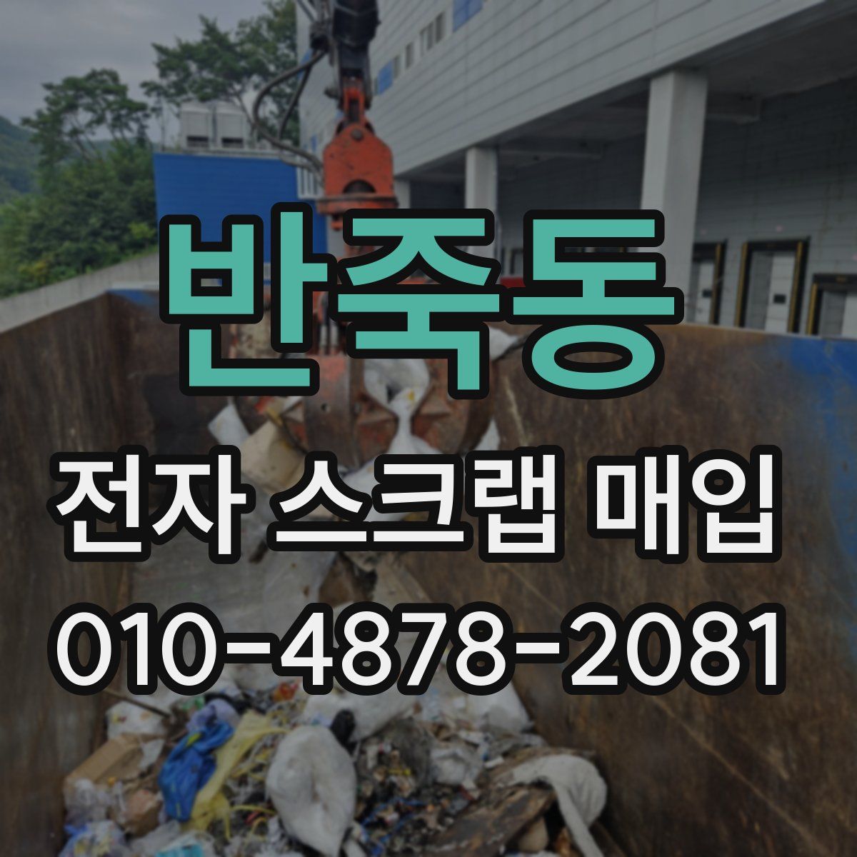 반죽동 전자 스크랩 매입