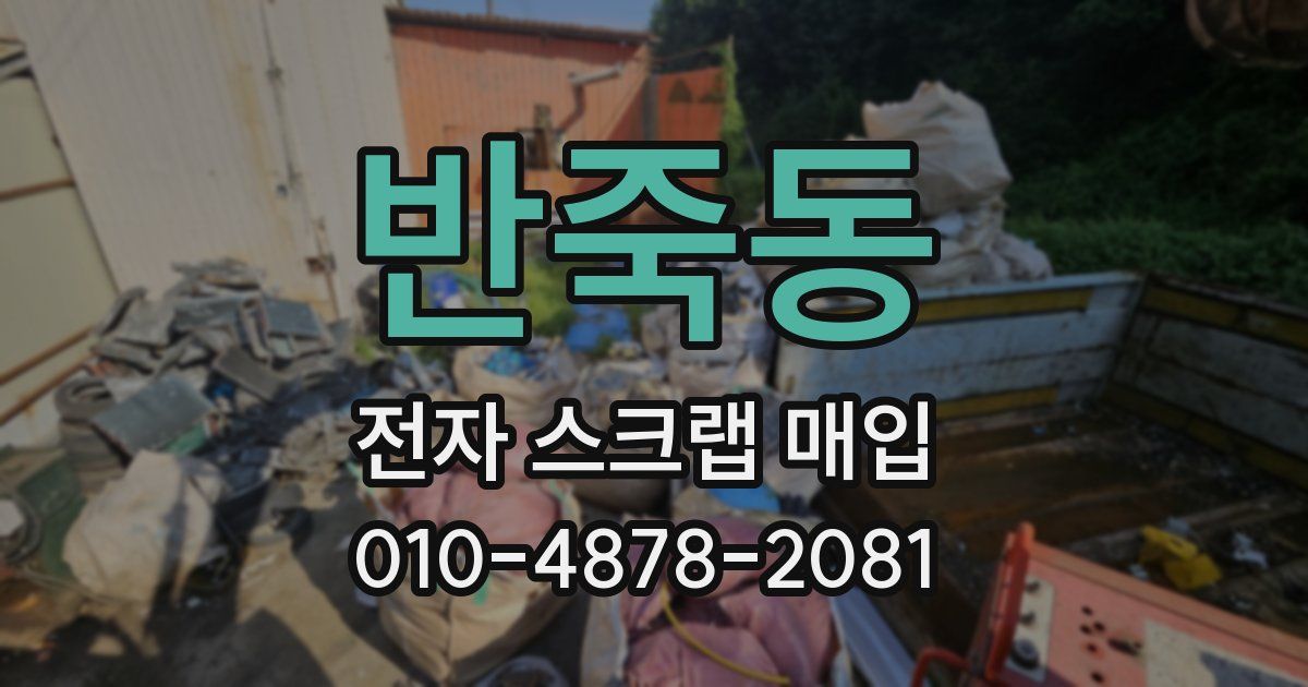 반죽동 전자 스크랩 매입