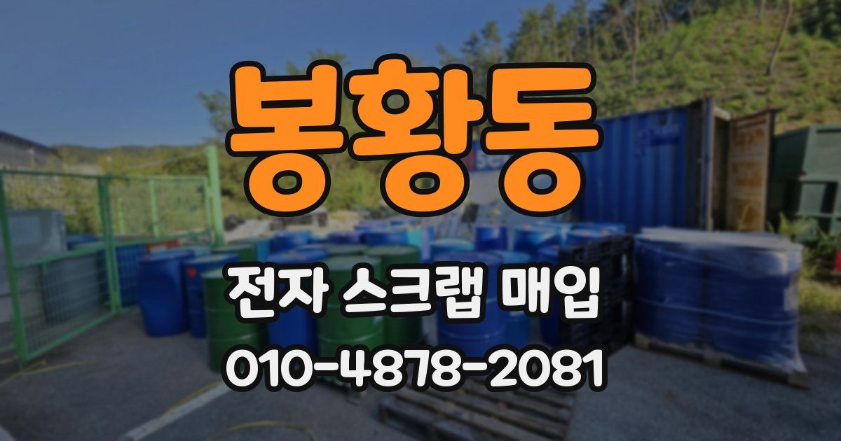 봉황동 전자 스크랩 매입