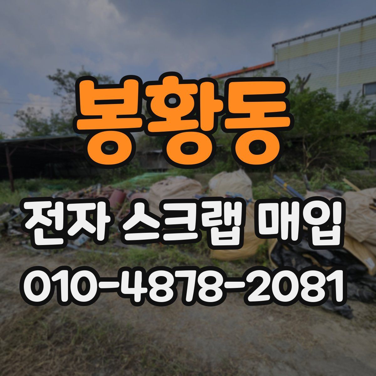 봉황동 전자 스크랩 매입