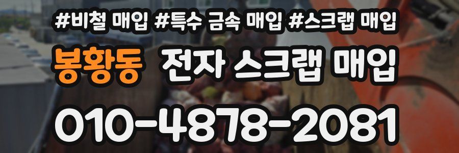 봉황동 전자 스크랩 매입