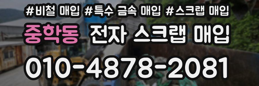 중학동 전자 스크랩 매입