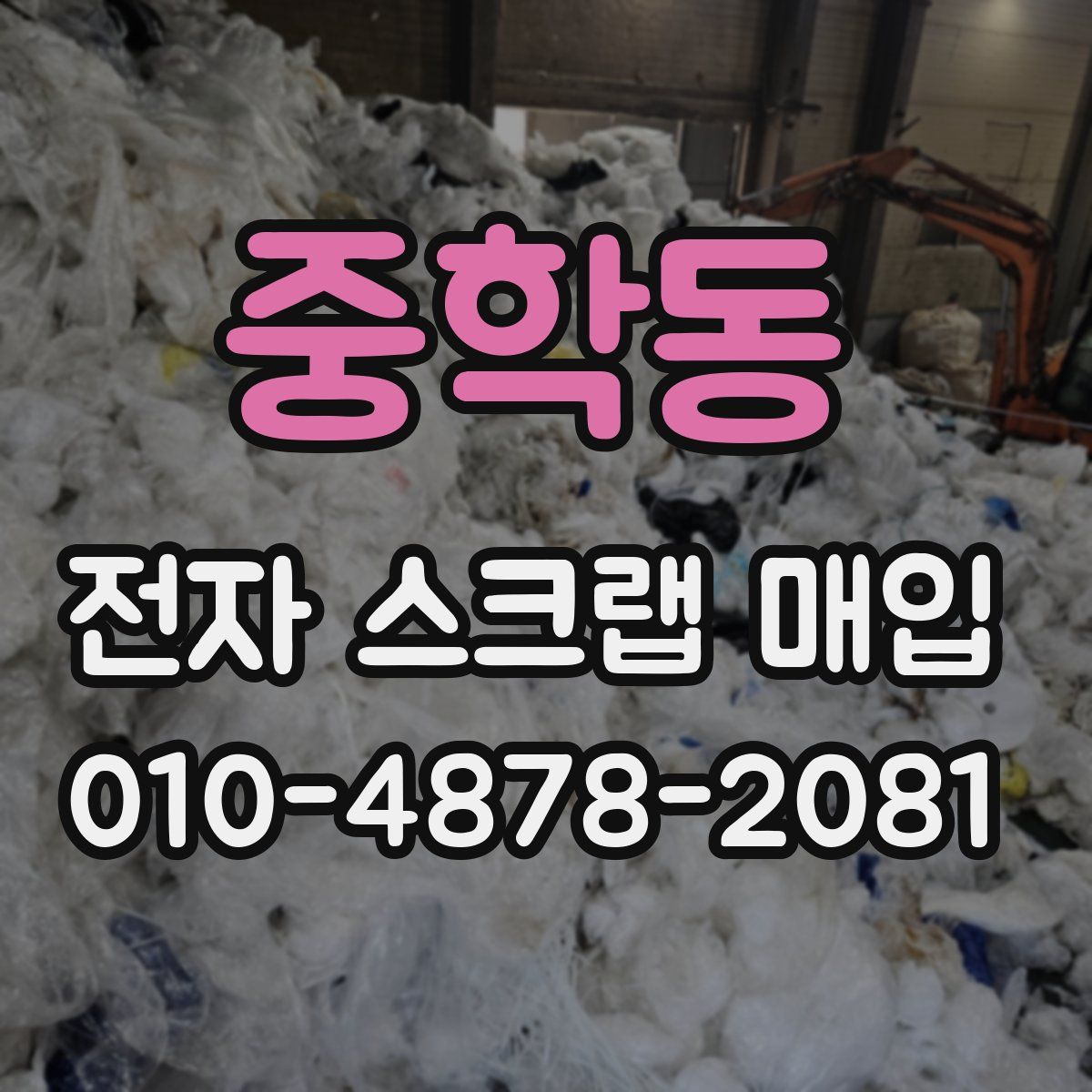 중학동 전자 스크랩 매입
