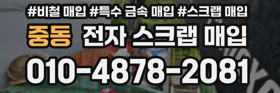 중동 전자 스크랩 매입