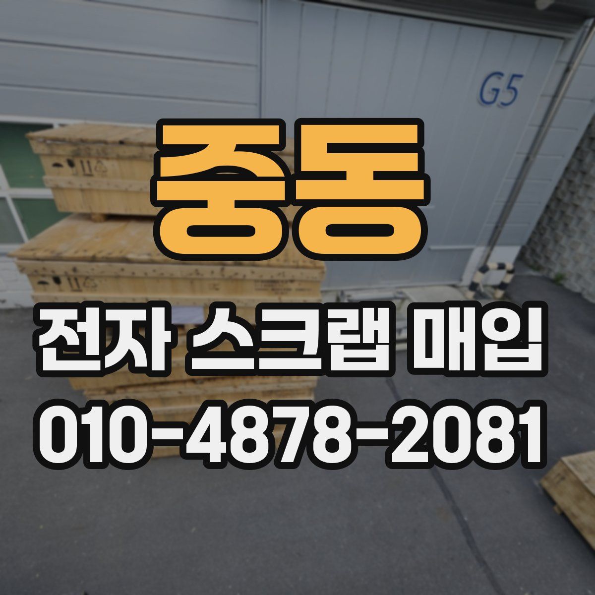 중동 전자 스크랩 매입