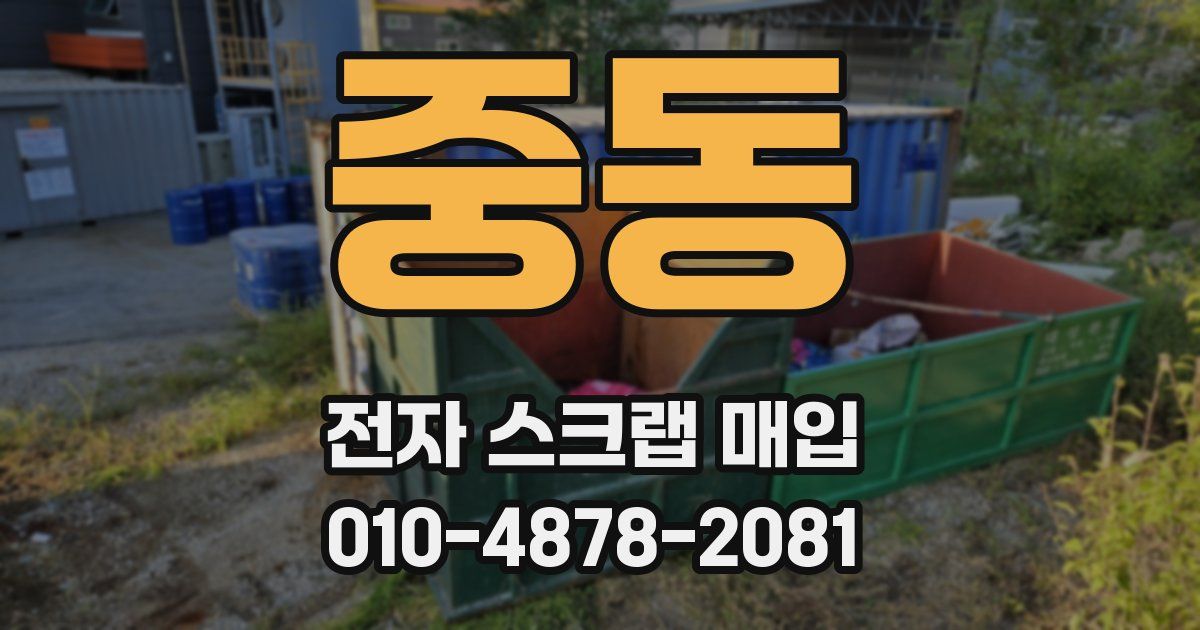 중동 전자 스크랩 매입