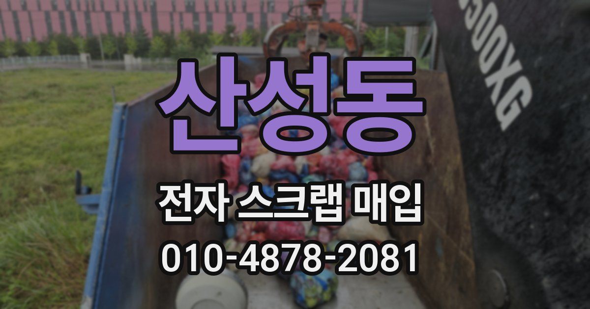 산성동 전자 스크랩 매입