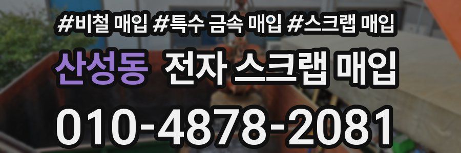 산성동 전자 스크랩 매입