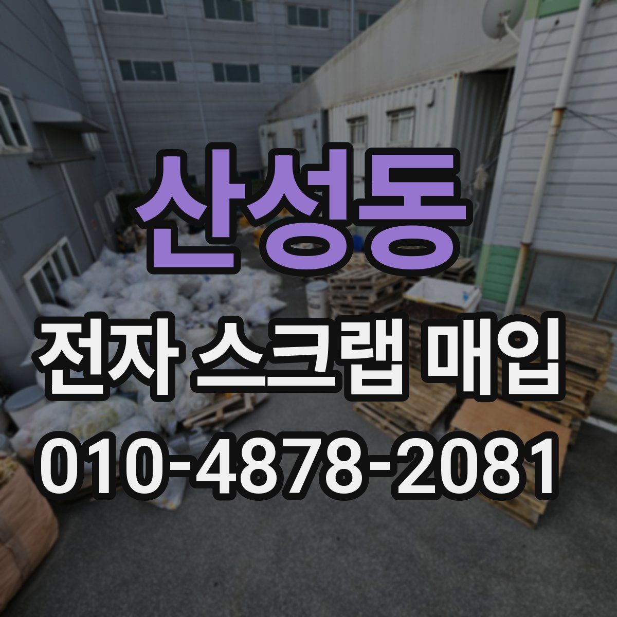 산성동 전자 스크랩 매입