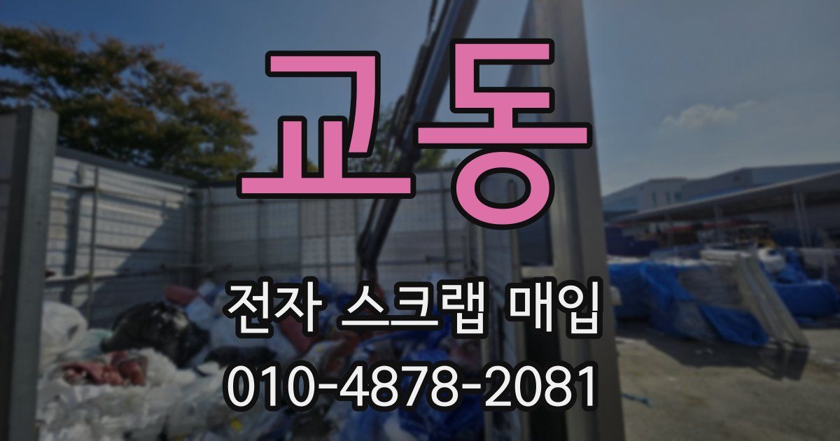 교동 전자 스크랩 매입