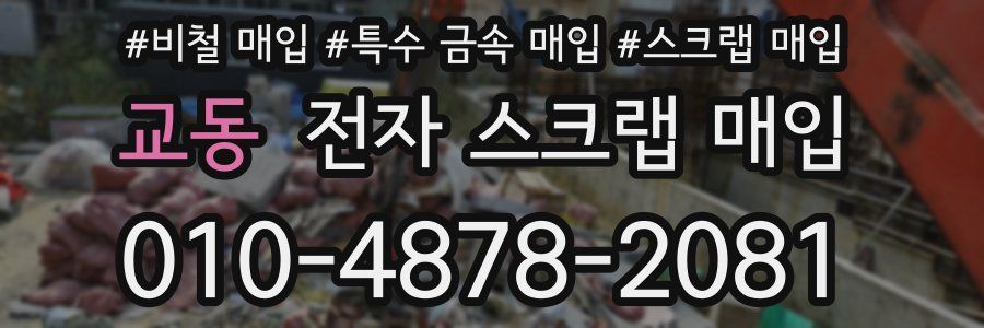 교동 전자 스크랩 매입